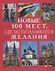 Новые 100 мест где исполняются желания (Потрохова) - фото 1