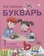 Букварь: учебное пособие по обучению грамоте. 1 класс. В 2-х частях. Часть 2 - фото 1