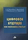 Цифровое будущее или экономика счастья? - фото 1
