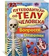 Путеводитель по телу человека. Вопросы и ответы - фото 2