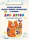 Русские народные песенки, попевки, колыбельные и частушки для детей. Нотный сборник - фото 1