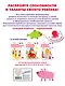 Развиваем интеллект и моторику: для детей 4–5 лет (с наклейками) - фото 2