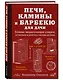 Печи, камины и барбекю для дачи. Полная энциклопедия кладки, установки и ремонта своими руками - фото 3
