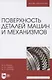 Поверхность деталей машин и механизмов. Учебное пособие для вузов - фото 1