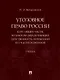 Уголовное право России. Курс Общей части, во многом определяющей действенность положений его части Особенной - фото 1