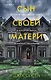 Сын своей матери. История идеальной семьи, в которой вырос психопат-насильник - фото 1