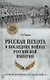 Русская пехота в последних войнах Российской империи - фото 1
