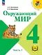 Окружающий мир. 4 класс. Учебное пособие. В четырех частях. Часть 1 (для слабовидящих обучающихся). ФГОС 2021 - фото 1