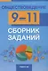 Обществоведение. 9-11 классы. Сборник заданий - фото 1