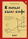 В начале было кофе. Лингвомифы, речевые «ошибки» и другие поводы поломать копья в спорах о русском языке - фото 1