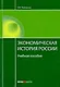 Экономическая история России Уч. пос. (15 изд.) (Обр) - фото 2