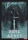 АСКЕТ. Кн. 2: Лимб - фото 1