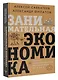 Занимательная экономика. Теория экономических механизмов от А до Я - фото 3