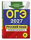 ОГЭ-2027. Русский язык. Тренировочные варианты. 50 вариантов - фото 3
