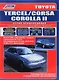 Toyota Tercel Corsa Corolla II Модели 1990-1999 гг. выпуска: Устройство, техническое обслуживание и ремонт (черно-белое издание) - фото 1