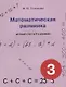 Математическая разминка. 3 класс. Устный счет в 3-х уровнях - фото 1