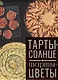 Тарты-солнце и тарты-цветы (Феррера) - фото 1