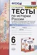 Тесты по истории России. 6 класс. К учебнику под редакцией А.В. Торкунова "История России. 6 класс. В двух частях. Часть 2" - фото 1