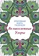 Великолепные узоры: книга-раскраска - фото 1