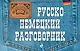 Русско-немецкий разговорник - фото 1
