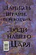 Люди города и предместья. Даниэль Штайн, переводчик. Люди нашего царя: роман, рассказы - фото 2