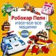 Робокар Поли и все-все-все машинки - фото 1