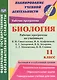 Биология. 11 класс. Рабочие программы по учебникам В.И. Сивоглазова, И.Б. Агафоновой, Е.Т. Захаровой, В.Б. Захарова, С.Г. Мамонтова, Н.И. Сонина. Базовый и углублённый уровни. ФГОС - фото 1