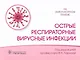 Острые респираторные вирусные инфекции - фото 1