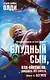 Блудный сын, или Ойкумена: двадцать лет спустя. Книга 2. Беглец - фото 1