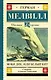 Моби Дик, или Белый Кит - фото 1