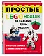 LEGO Простые модели на каждый день недели - фото 3