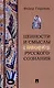 Ценности и смыслы в галлюценозе русского сознания. Монография - фото 1