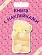 Книга с наклейками - фото 1