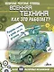 Военная техника. Как это работает? - фото 1