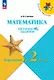 Математика. Летние задания. Переходим во 2 класс. Учебное пособие. ФГОС 2021 - фото 1