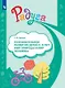 Познавательное развитие детей 2-8 лет. Мир природы и мир человека. Методическое пособие для воспитателей - фото 1