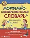 Морфемно-словообразовательный словарь. Как растет слово? 1-4 классы - фото 2
