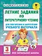 Летние задания по литературному чтению для повторения и закрепления учебного материала. 3 класс - фото 1