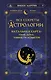 Все секреты астрологии. Натальная карта: узлы, дома, тонкости аспектов - фото 1