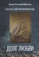 Долг любви. Как быть христианином всегда? - фото 1