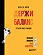 День за днем ДЕРЖИ БАЛАНС. Трекер настроения. Возьми эмоции под контроль - фото 1
