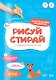 Рисуй-стирай. Многоразовая рисовалка. Ступень 1 - фото 1