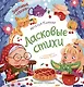 Ласковые стихи - фото 1