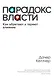 Парадокс власти. Как обретают и теряют влияние - фото 1