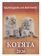 Календарь 2026г 96*135 "Котята " на магните - фото 1