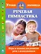 Речевая гимнастика. Игры и задания для развития речи у дошкольников - фото 1