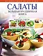 Салаты. Большая праздничная книга - фото 1