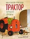 Маленький красный Трактор и рецепт дружбы (ил. Ф. Госсенса) - фото 1