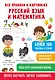 Все правила в картинках. Русский язык и математика - фото 7