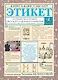 Этикет. Полный свод правил светского и делового общения: Как вести себя в привычных и нестандартных ситуациях. - фото 1